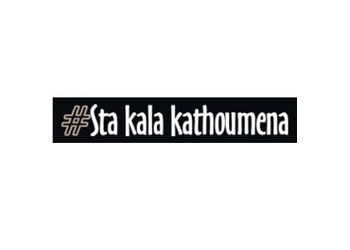 STA KALA KATHOUMENA
